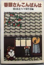 番頭さんこんばんは