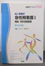 成人看護学 急性期看護I 概論・周手術期看護(改訂第4版)(看護学テキストNiCE)