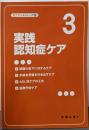 実践認知症ケア3 (見て分かるシリーズ10)