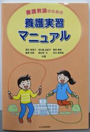 養護教諭のための養護実習マニュアル