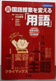 新 国語授業を変える「用語」 (hito*yumebook)