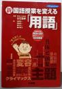 新 国語授業を変える「用語」 (hito*yumebook)