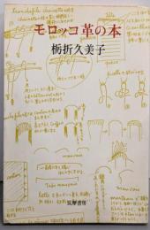 モロッコ革の本