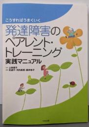 発達障害のペアレント・トレーニング実践マニュアル :こうすればうまくいく