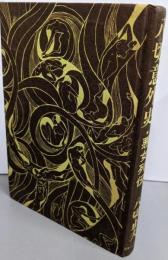 八切意外史 : 悪女列伝