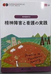 精神障害と看護の実践  (ナーシング・グラフィカ精神看護学 2)