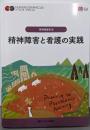 精神障害と看護の実践  (ナーシング・グラフィカ精神看護学 2)