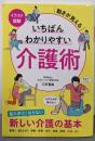 イラスト図解 いちばんわかりやすい介護術