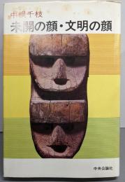 未開の顔・文明の顔