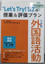 小学校　外国語活動　“Ｌｅｔ’ｓ　Ｔｒｙ！１＆２”の授業＆評価プラン (『授業力＆学級経営力』ＰＬＵＳ)