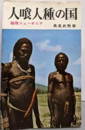 人喰人種の国<秘境シリーズ 第3>