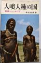 人喰人種の国<秘境シリーズ 第3>