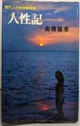 人性記 : 現代人の性体験報告
