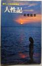 人性記 : 現代人の性体験報告