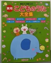 簡易ピアノ伴奏による 実用・こどものうた大全集