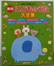 簡易ピアノ伴奏による 実用・こどものうた大全集