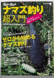 ナマズ釣り超入門: ゼロから始めるナマズ釣り(CHIKYU-MARU MOOK RodandReel)