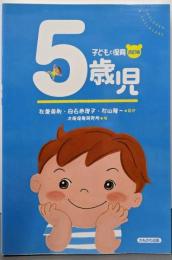 子どもと保育 5歳児 ( 改訂版)