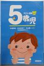 子どもと保育 5歳児 ( 改訂版)