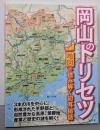 岡山のトリセツ<地図で読み解く初耳秘話>