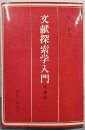 文献探索学入門