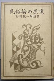 民俗論の原像 : 谷川健一対談集
