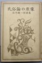 民俗論の原像 : 谷川健一対談集
