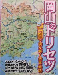 岡山のトリセツ<地図で読み解く初耳秘話>