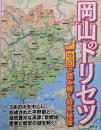 岡山のトリセツ<地図で読み解く初耳秘話>