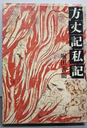 方丈記私記