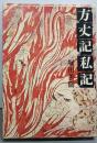 方丈記私記
