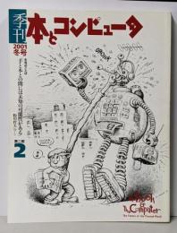季刊・本とコンピュータ (第2期 2号(2001冬号))