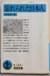 忘れられた日本人<岩波文庫>