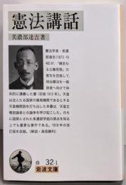 憲法講話 (岩波文庫)