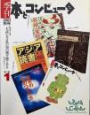 季刊・本とコンピュータ 第2期 1(2001秋号))