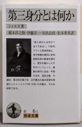 第三身分とは何か (岩波文庫)