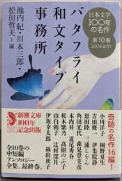 日本文学100年の名作 第10巻<新潮文庫 し-23-10>