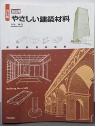 改訂版 図説 やさしい建築材料