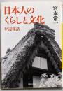 日本人のくらしと文化: 炉辺夜話 (河出文庫)