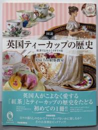 図説 英国ティーカップの歴史 :紅茶でよみとくイギリス史 (ふくろうの本／世界の文化)