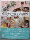図説 英国ティーカップの歴史 :紅茶でよみとくイギリス史 (ふくろうの本／世界の文化)