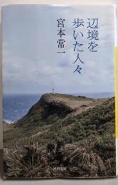 辺境を歩いた人々<河出文庫>