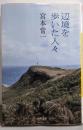 辺境を歩いた人々<河出文庫>