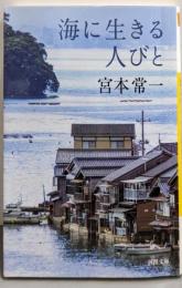 海に生きる人びと (河出文庫)