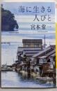 海に生きる人びと (河出文庫)