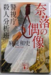 奈落の偶像 警視庁殺人分析班 (講談社文庫 あ 125-10警視庁殺人分析班)