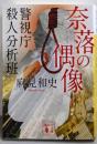 奈落の偶像 警視庁殺人分析班 (講談社文庫 あ 125-10警視庁殺人分析班)