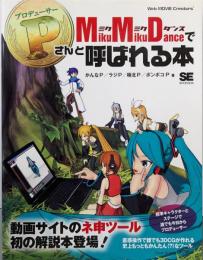 MikuMikuDanceでP(プロデューサー)さんと呼ばれる本