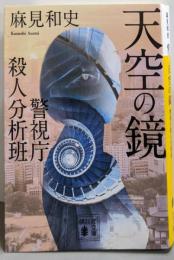 天空の鏡 警視庁殺人分析班 (講談社文庫 あ 125-13警視庁殺人分析班)
