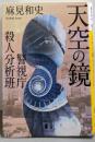 天空の鏡 警視庁殺人分析班 (講談社文庫 あ 125-13警視庁殺人分析班)